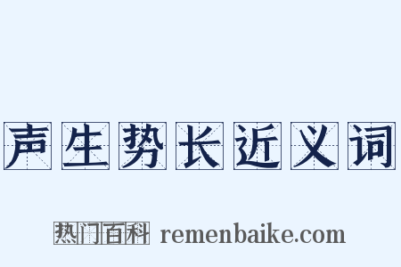 声生势长近义词是什么意思的图片